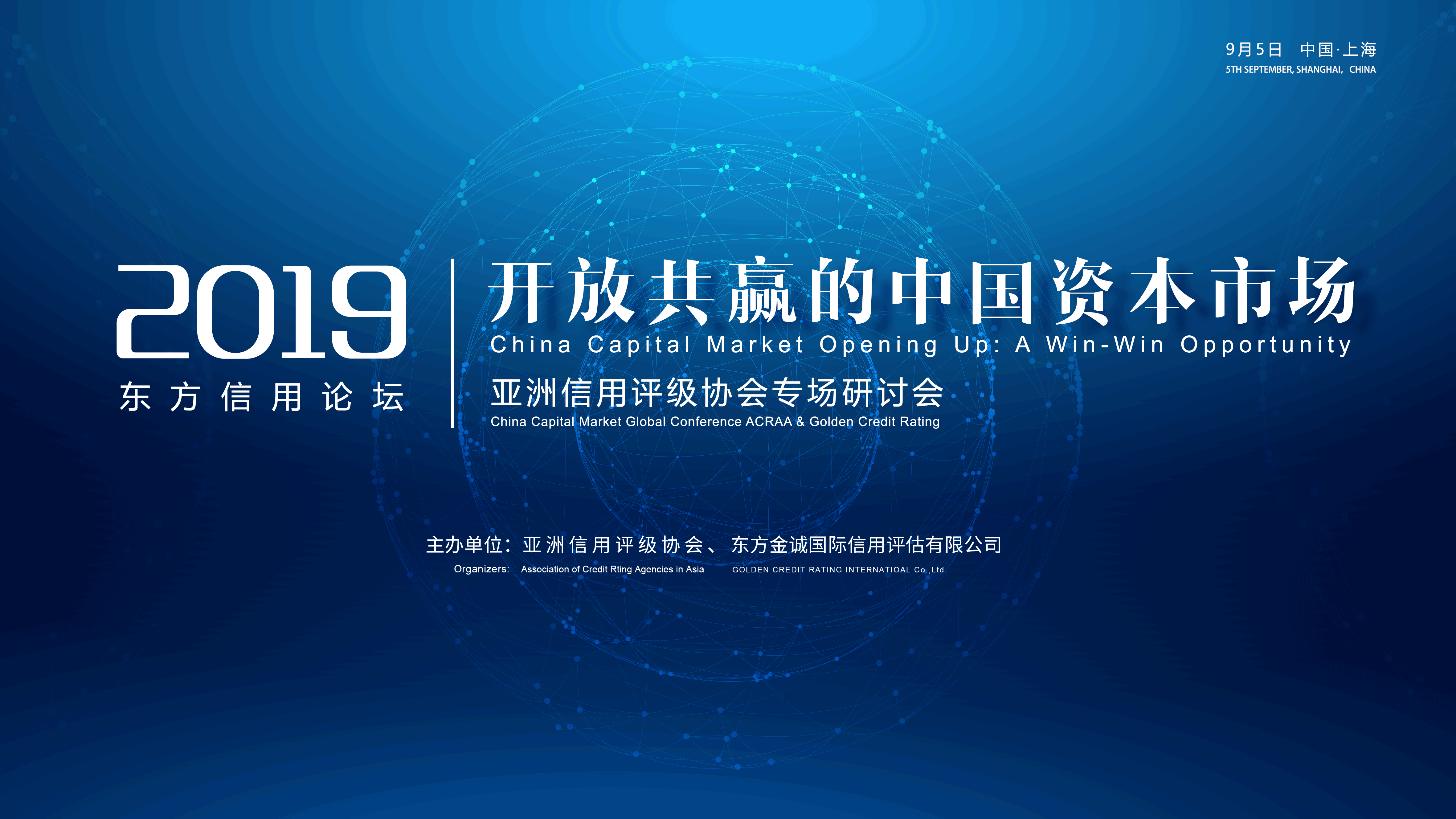 开放共赢的中国资本市场东方信用论坛亚评协专场顺利召开